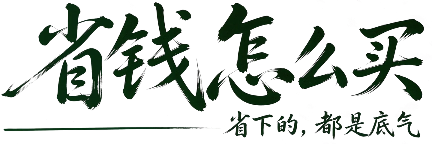 省钱怎么买——省下的，都是底气